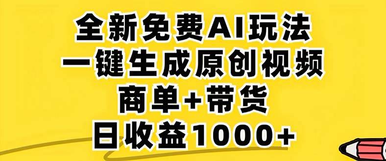 （12811期）2024年视频号 免费无限制，AI一键生成原创视频，一天几分钟 单号收益1000+-云商网创