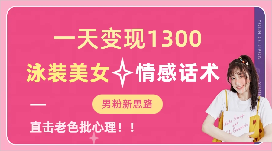 泳装美女+情感话术，提供素材，无脑矩阵操作，一天变现1300-云商网创