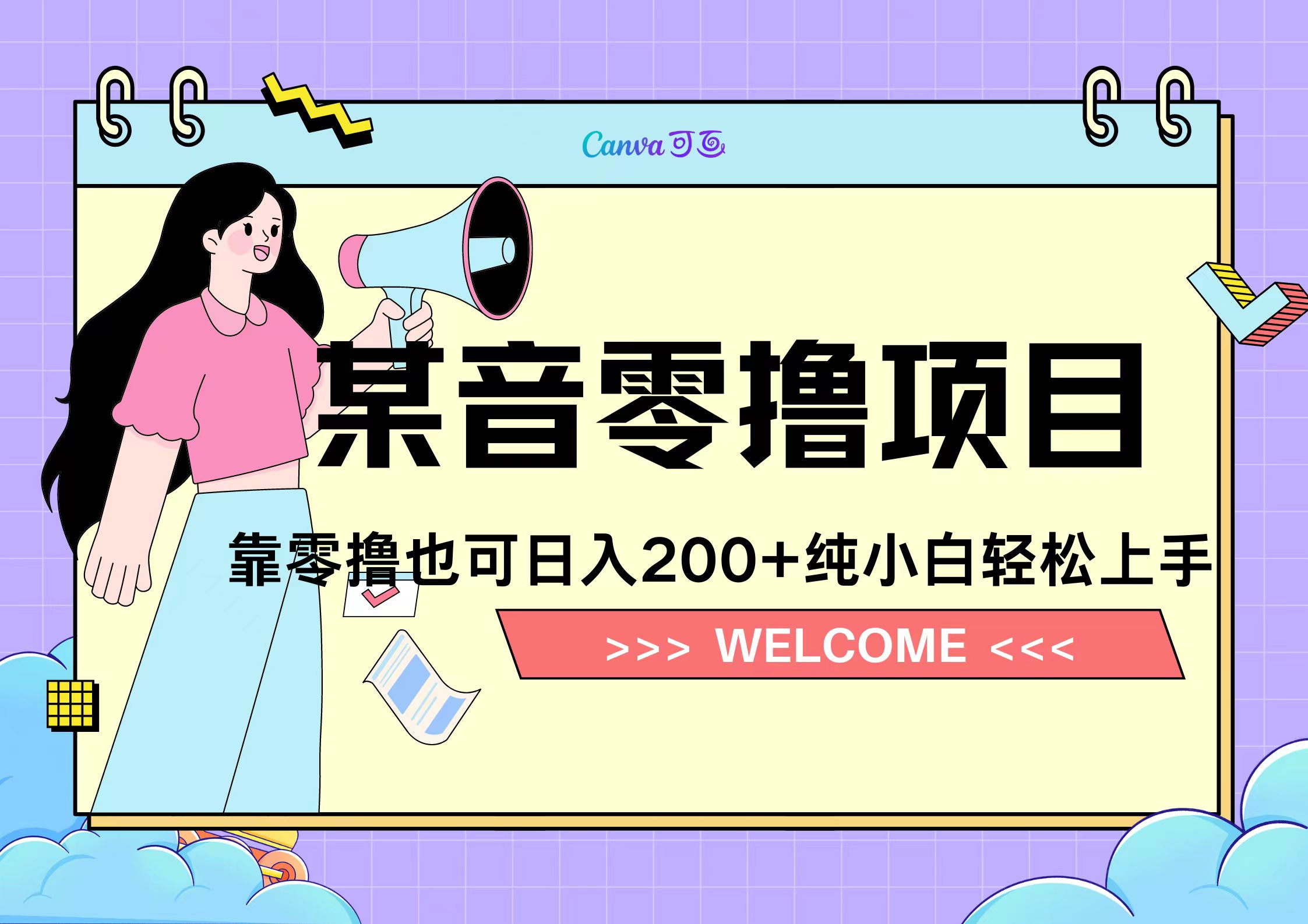 靠零撸也可日入200+，抖音小活动（附赠教程）-云商网创