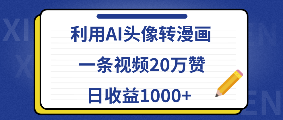 利用AI头像转漫画，一条视频20万赞，日收益1000+-云商网创