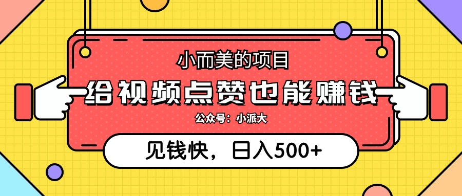 点点赞就能赚钱，视频号点赞项目，日入500+-云商网创
