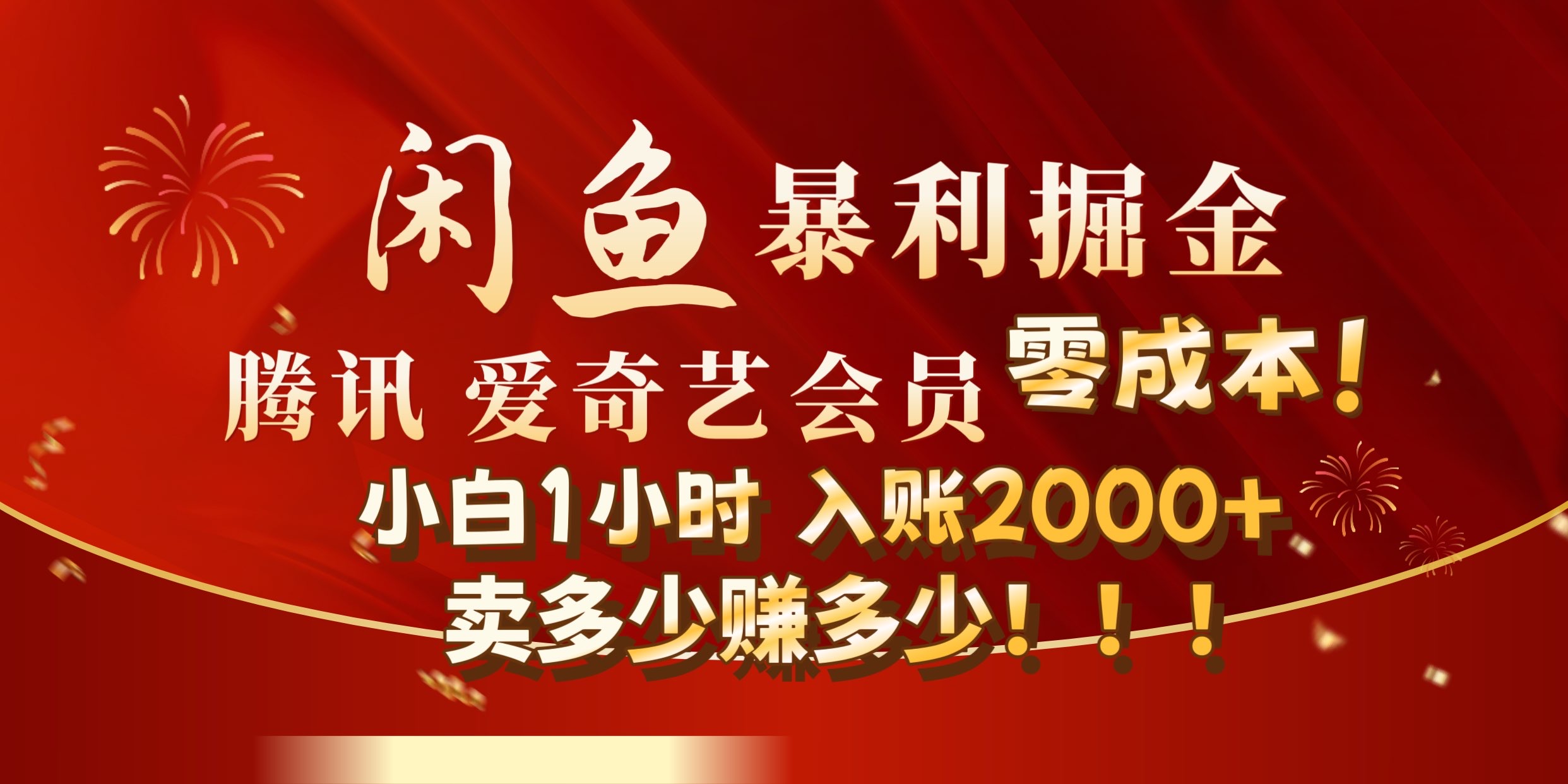 闲鱼全新暴力掘金玩法，官方正品影视会员无成本渠道!小自1小时保底收入2000+-云商网创