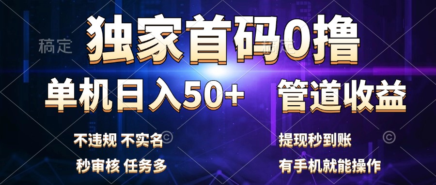 独家首码0撸，单机日入50+，秒提现到账，可批量操作-云商网创
