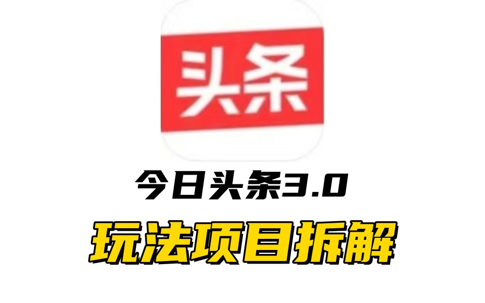 全新AI头条掘金3.0项目拆解，低门槛高收益，爆款文章一键制作发布，零基础小白也能起飞，实现日入500+-云商网创