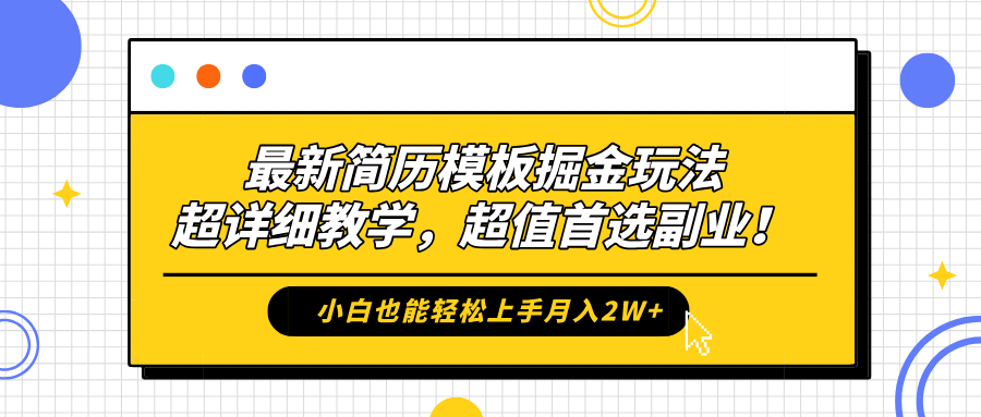 最新简历模板掘金玩法，保姆级喂饭教学，小白也能轻松上手月入2W+，超值首选副业！-云商网创