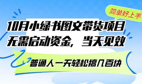 （13005期）10月份小绿书图文带货项目 无需启动资金 当天见效 普通人一天轻松搞几百块-云商网创