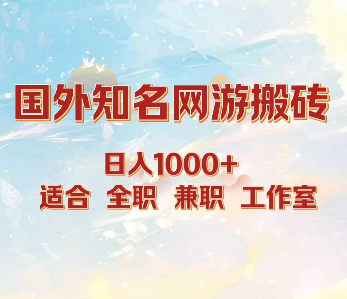 国外知名网游搬砖，日入1000+ 适合工作室和副业-云商网创