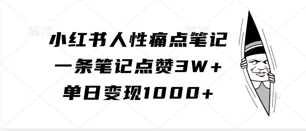 小红书人性痛点笔记，一条笔记点赞3W+，单日变现1000+-云商网创