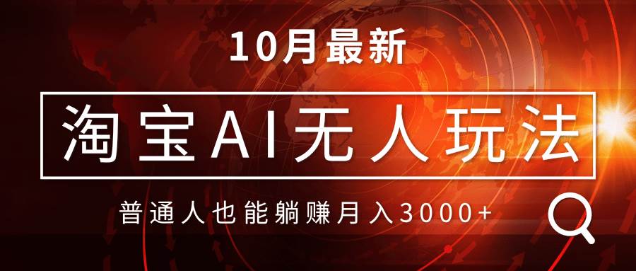 （13130期）淘宝AI无人直播玩法，不用出境制作素材，不违规不封号，月入30000+-云商网创