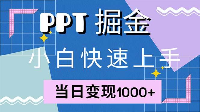 （12827期）快速上手！小红书简单售卖PPT，当日变现1000+，就靠它(附1W套PPT模板)-云商网创