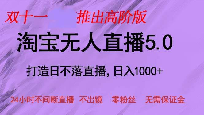 （13045期）双十一推出淘宝无人直播5.0躺赚项目，日入1000+，适合新手小白，宝妈-云商网创