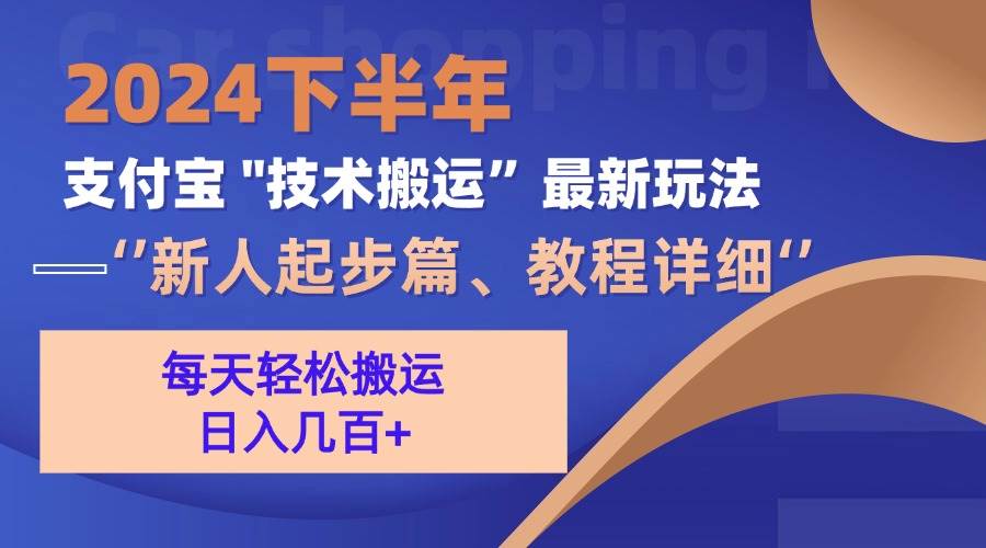 （13072期）2024下半年支付宝“技术搬运”最新玩法（新人起步篇）-云商网创