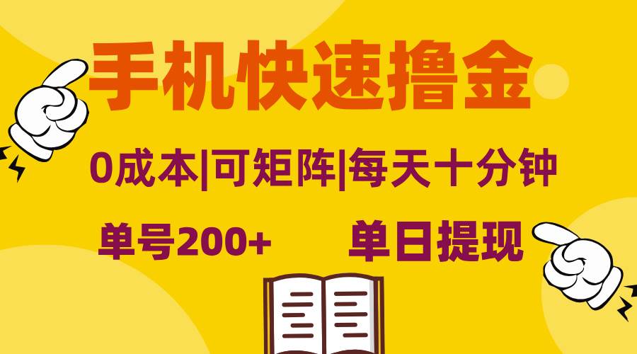（13090期）手机快速撸金，单号日赚200+，可矩阵，0成本，当日提现，无脑操作-云商网创