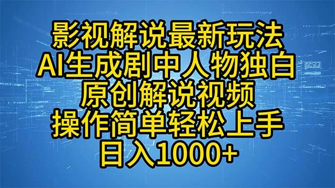 （12850期）影视解说最新玩法，AI生成剧中人物独白原创解说视频，操作简单，轻松上…-云商网创