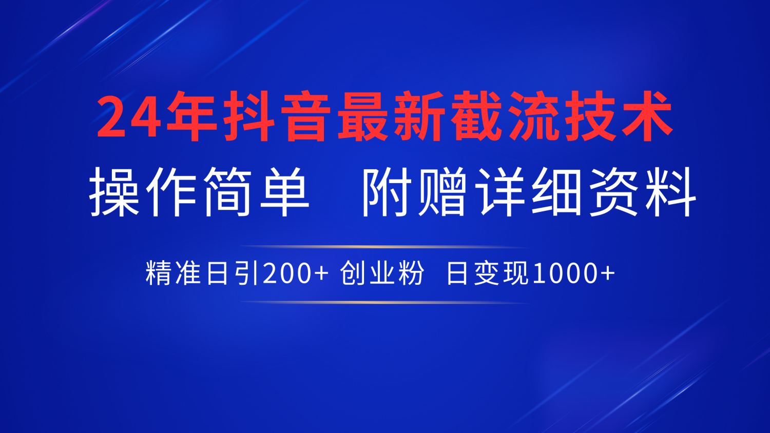 最新抖音截流技术，无脑日引200+创业粉，操作简单附赠详细资料，一学就会-云商网创