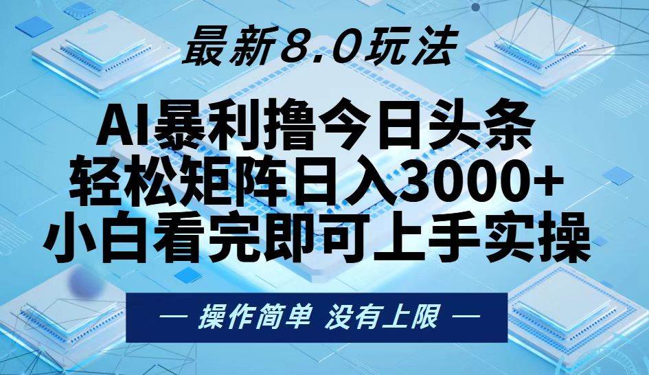 （13169期）今日头条最新8.0玩法，轻松矩阵日入3000+-云商网创