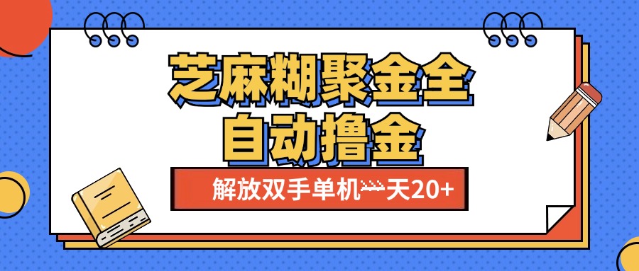 芝麻糊聚金助手，单机一天20+【永久脚本+使用教程】-云商网创