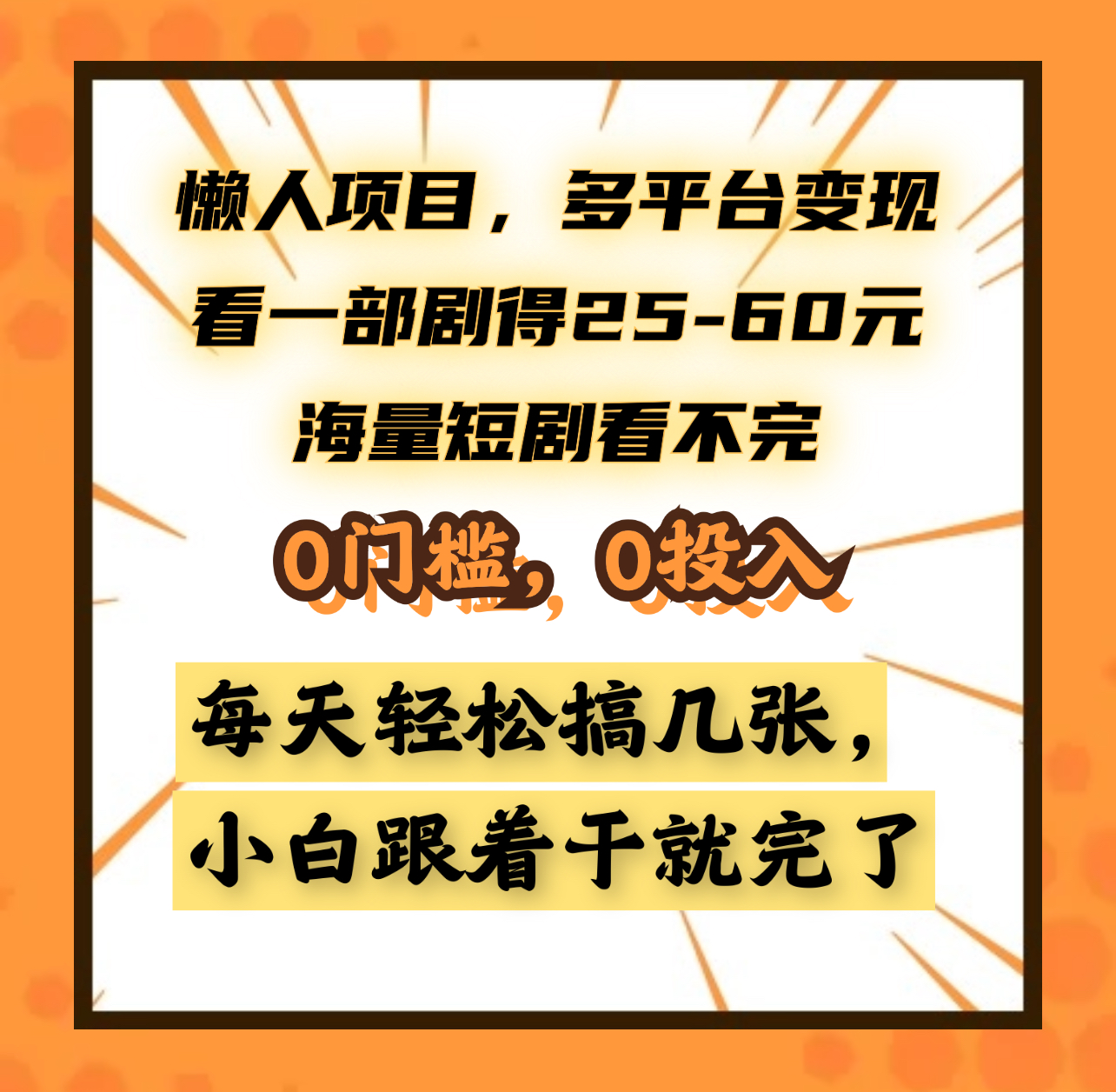 懒人项目，多平台变现，看一部剧得25~60元，海量短剧看不完，0门槛，0投入，小白跟着干就完了。-云商网创