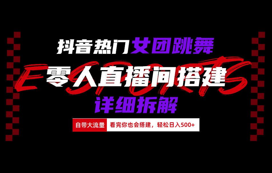 抖音热门女团跳舞直播玩法详细拆解(看完你也会搭建)-云商网创