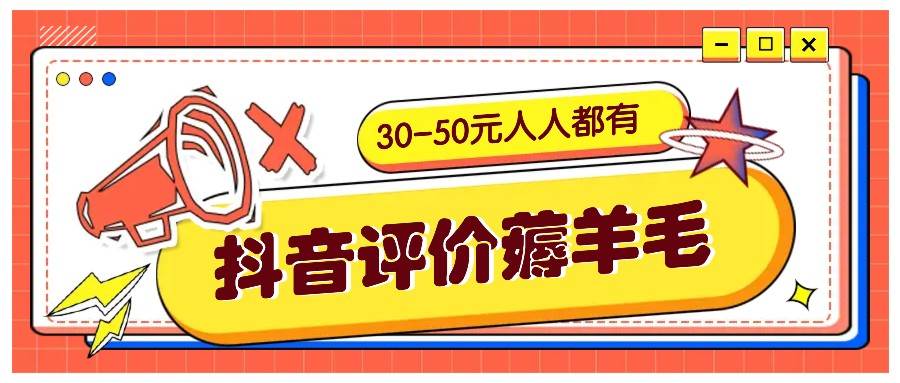 抖音评价薅羊毛，30-50元，邀请一个20元，人人都有！【附入口】-云商网创