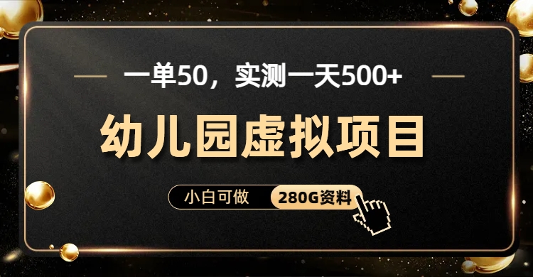 一单卖50，实测一天500-适合小白的幼儿园虚拟项目-云商网创