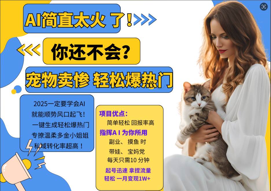 AI热门项目  动物打工视频搬砖   一键生成轻松爆热门 专撩温柔多金小姐姐 私域变先1W+-云商网创