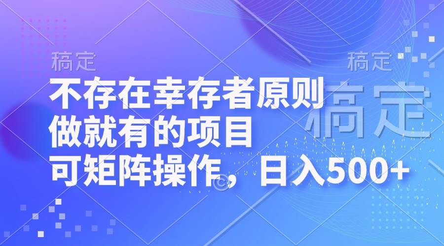 （12989期）不存在幸存者原则，做就有的项目，可矩阵操作，日入500+-云商网创
