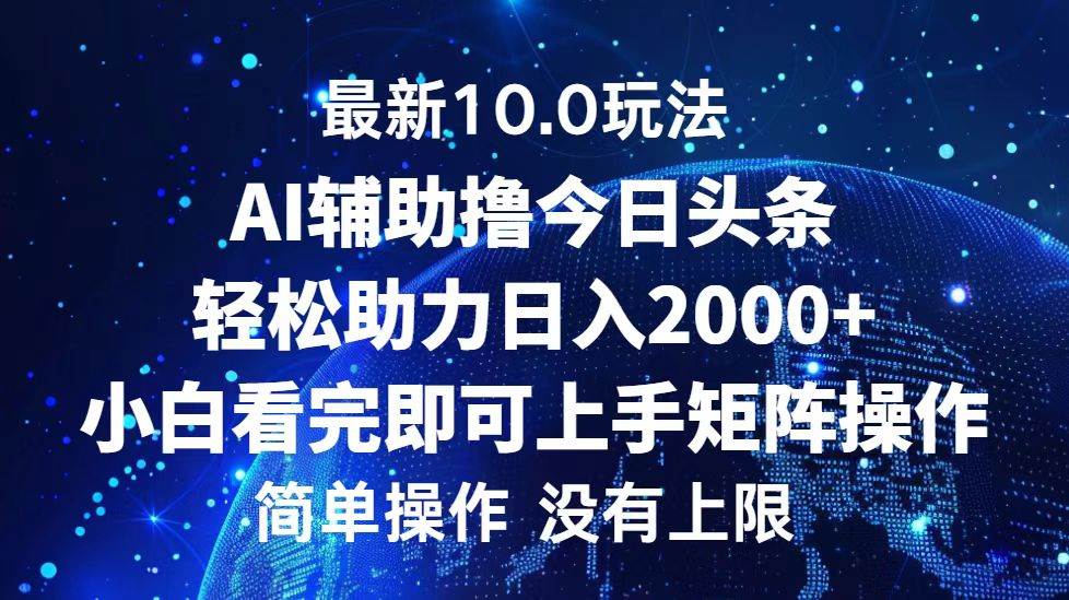 （12964期）今日头条最新10.0玩法，轻松矩阵日入2000+-云商网创