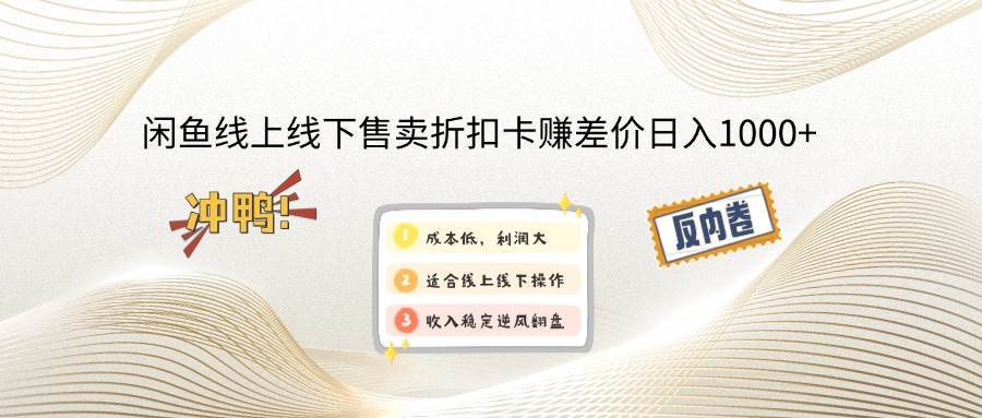 （12859期）闲鱼线上,线下售卖折扣卡赚差价日入1000+-云商网创