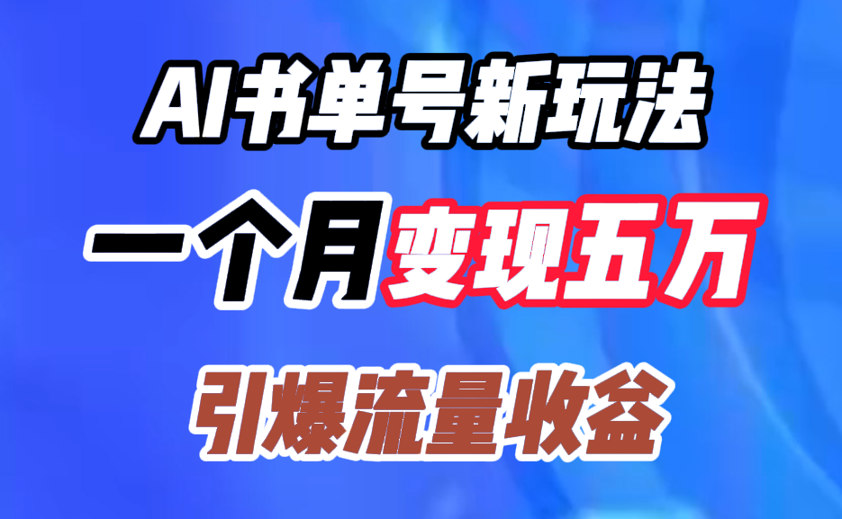 AI书单号新玩法，一个月变现五万，引爆流量收益-云商网创