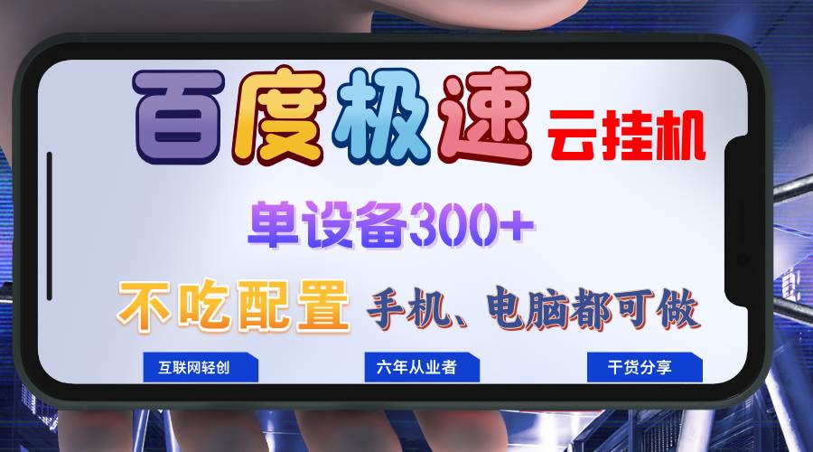 （13093期）百度极速云挂机，无脑操作挂机日入300+，小白轻松上手！！！-云商网创