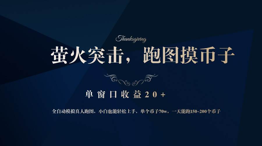 （12931期）背靠大厂网易游戏公司，萤火突击全程模拟真人跑图捡币子，单窗口收益20+-云商网创