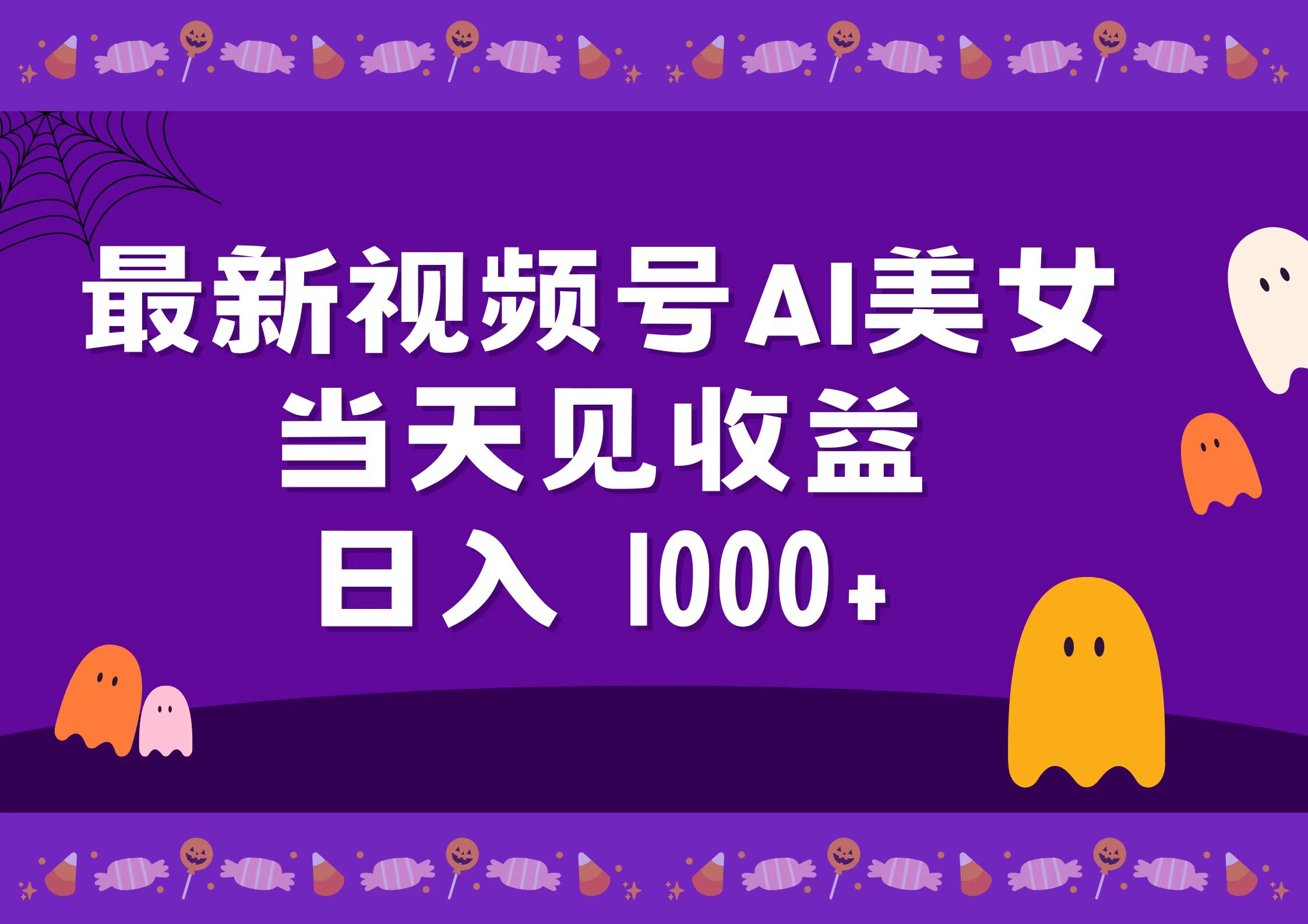 2024最新视频号AI美女，当天见收益，日入1000+-云商网创