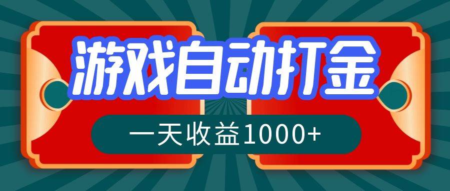 （12888期）游戏自动搬砖打金，一天收益1000+ 长期稳定的项目-云商网创
