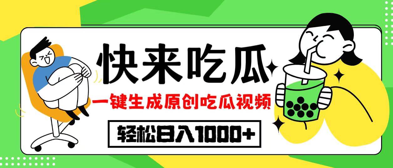 （12891期）最新风口，吃瓜赛道！一键生成原创视频，多种变现方式，轻松日入10.-云商网创