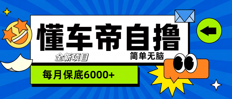 “懂车帝”自撸玩法，每天2两小时收益500+-云商网创