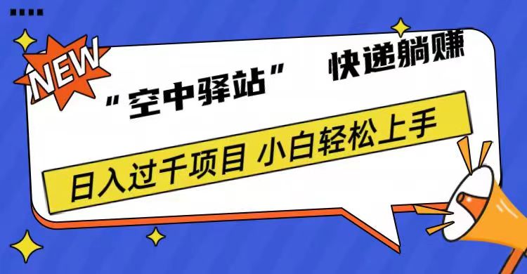 0成本“空中驿站”快递躺赚，日入1000+-云商网创