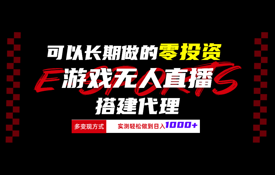 可以长期做的零投资游戏无人直播搭建代理日入1000+-云商网创
