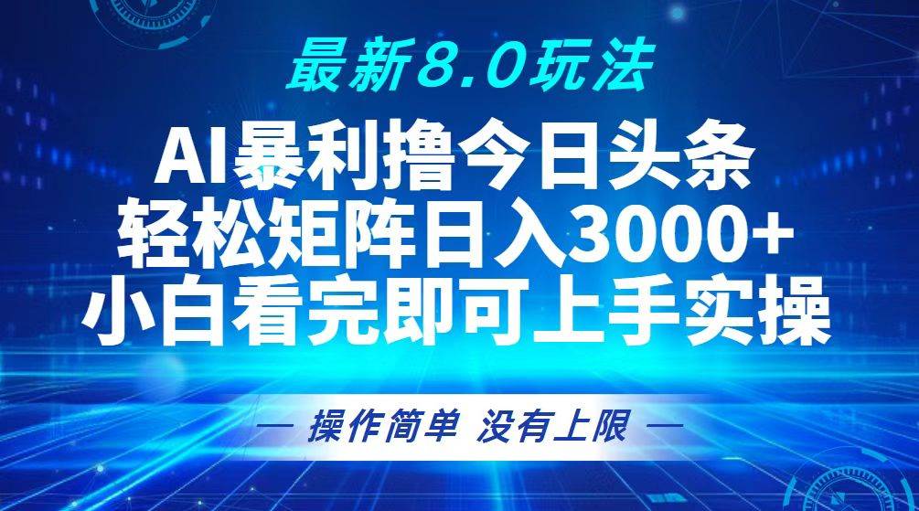 （13056期）今日头条最新8.0玩法，轻松矩阵日入3000+-云商网创