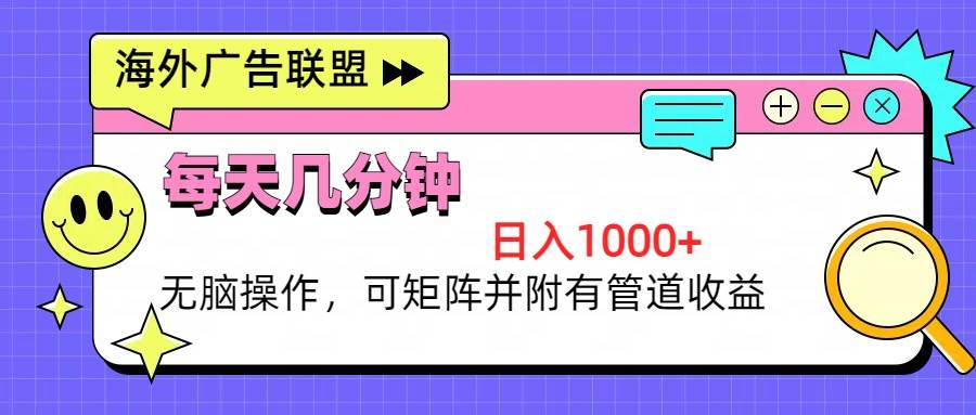 （13151期）海外广告联盟，每天几分钟日入1000+无脑操作，可矩阵并附有管道收益-云商网创