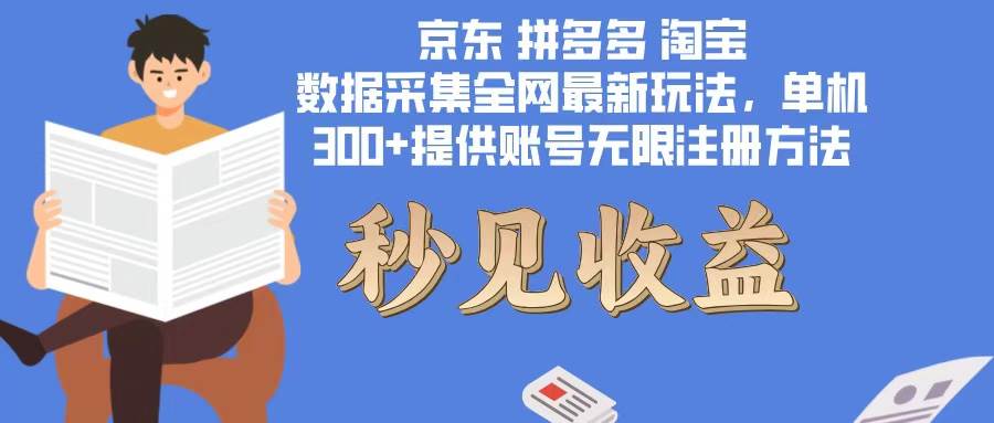 （12840期）数据采集最新玩法单机300+脚本无限开 有无限注册账号的方法免费送可开…-云商网创