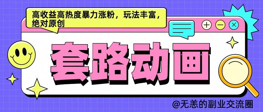 AI动画制作套路对话，高收益高热度暴力涨粉，玩法丰富，绝对原创-云商网创