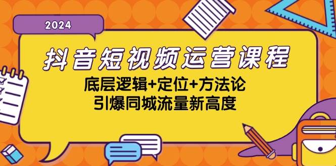 （13019期）抖音短视频运营课程，底层逻辑+定位+方法论，引爆同城流量新高度-云商网创
