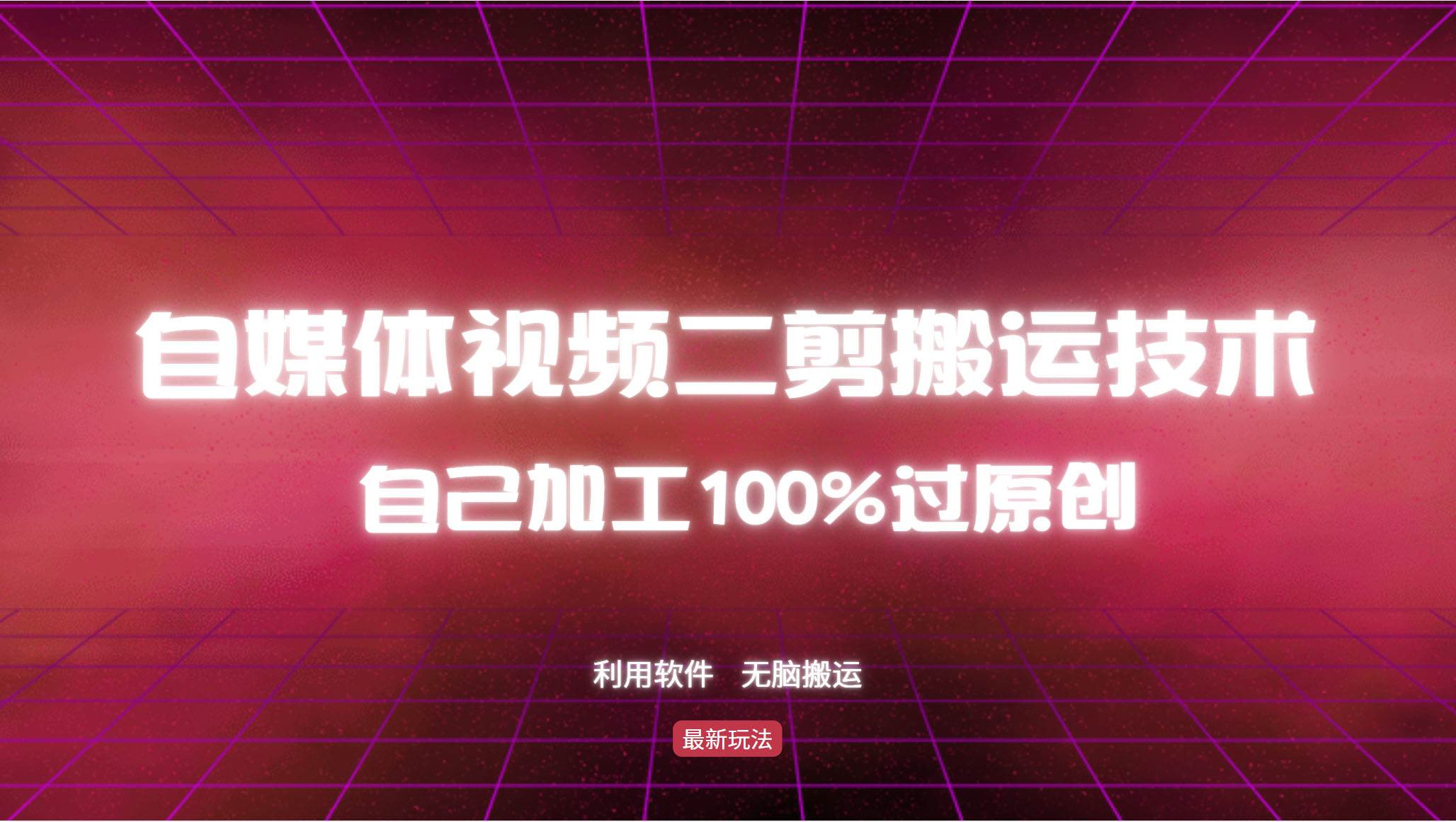 （12995期）详细教你自媒体视频二剪搬运技术，自己加工100%过原创，无脑搬运-云商网创