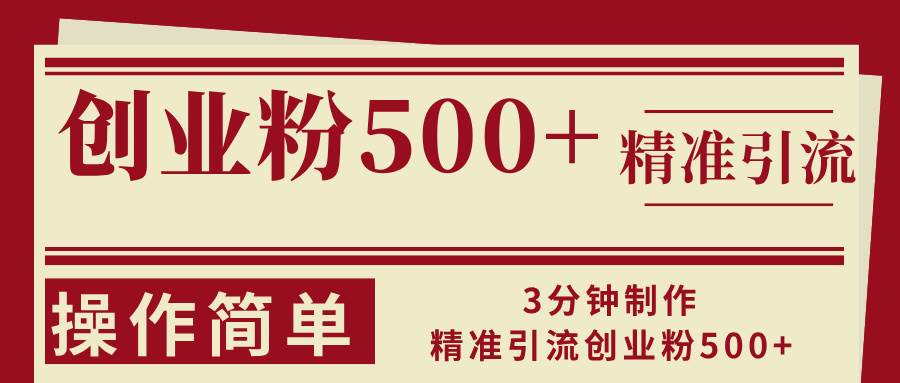 （13073期）3分钟制作精准引流创业粉500+操作简单-云商网创
