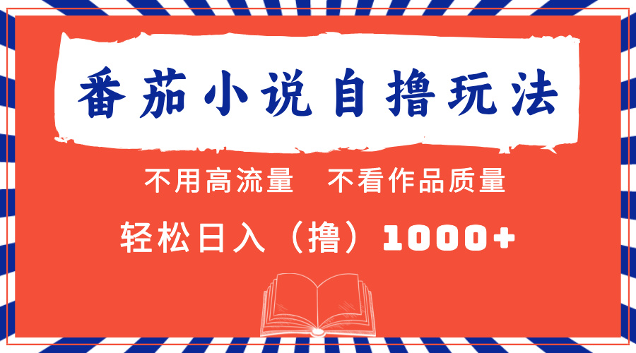 番茄小说最新自撸 不看流量 不看质量 轻松日入1000+-云商网创