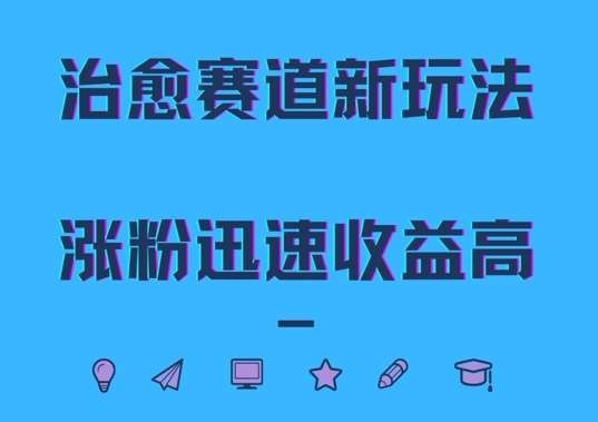 治愈赛道新玩法，治愈文案结合奶奶形象，涨粉迅速收益高【揭秘】-云商网创