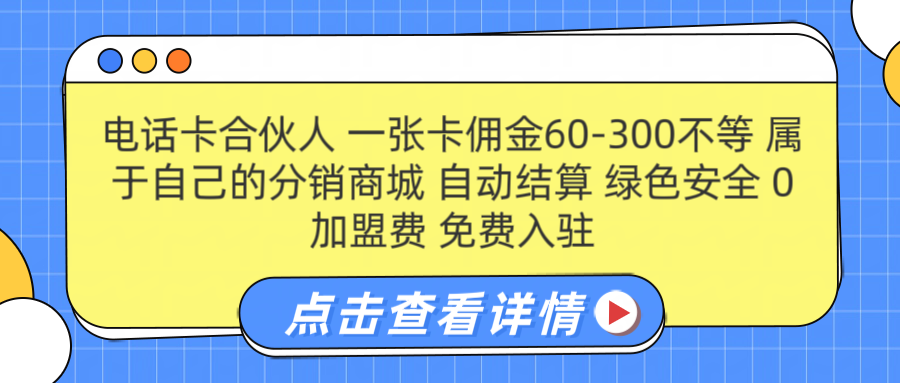号卡合伙人 一张佣金60-300不等 自动结算 绿色安全-云商网创