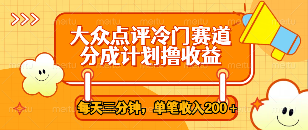 大众点评冷门赛道，每天三分钟只靠搬运，多重变现单笔收入200＋-云商网创