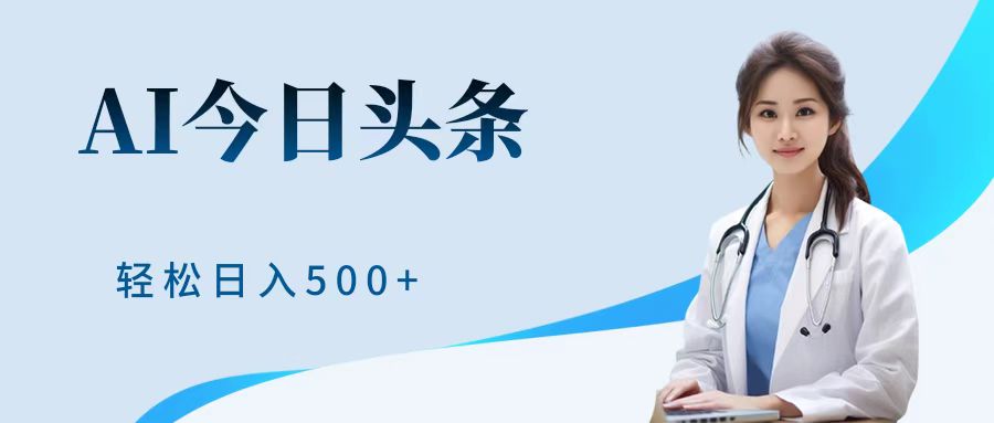 AI头条，有手就会，0成本无门槛，纯搬运，小白轻松日入500＋-云商网创